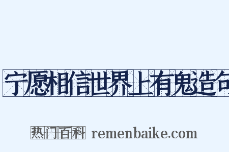 宁愿相信世界上有鬼造句是什么意思的图片